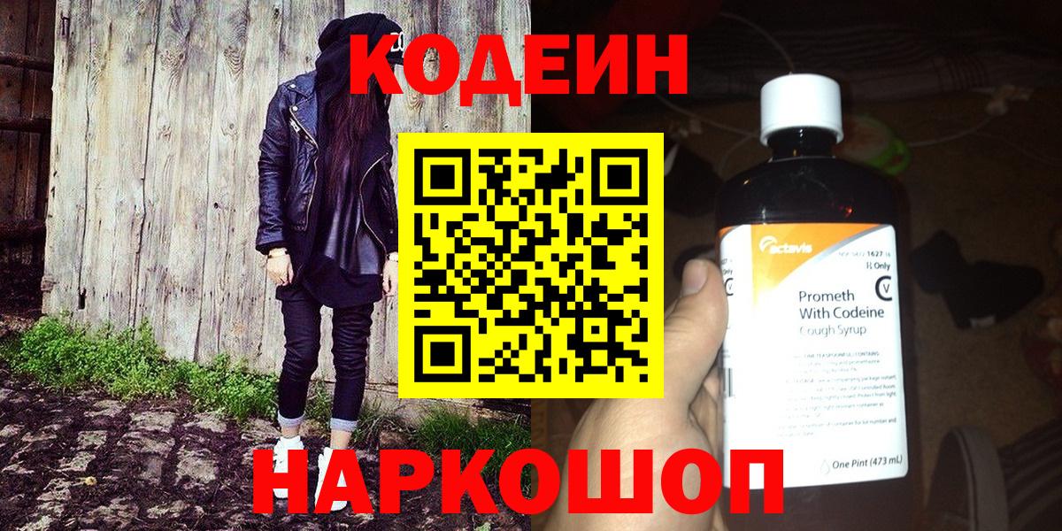 Codein напиток Lean (лин) Дальнегорск